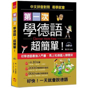 第一次學德語,超簡單(附MP3)