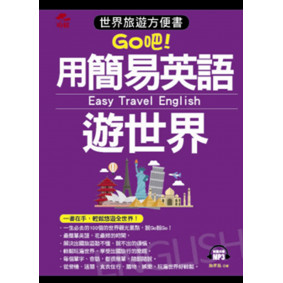 用簡易英語遊世界：世界旅遊方便書(附MP3)