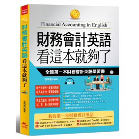 財務會計英語 看這本就夠了：全國第一本財務會計英語學習書(附MP3)