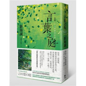 小說 言葉之庭