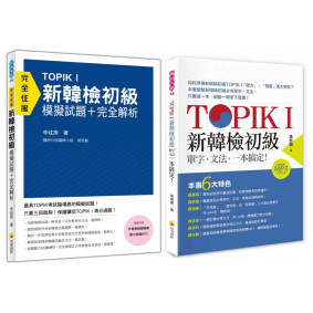 TOPIK I新韓檢初級《單字‧文法+模擬試題‧完全解析》【博客來獨家套書】