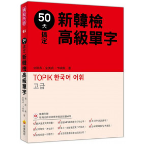 50天搞定新韓檢高級單字（隨書附贈韓籍名師親錄標準韓語朗讀MP3）