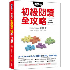 新韓檢初級閱讀全攻略（全新修訂版）