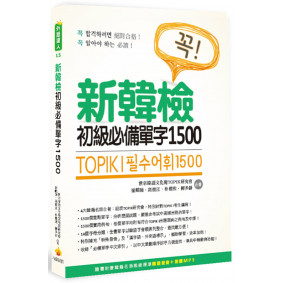 TOPIK I 新韓檢初級必備單字1500（隨書附贈韓籍名師親錄標準韓語發音＋朗讀MP3）