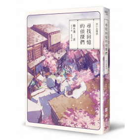 尋找回憶的偵探們