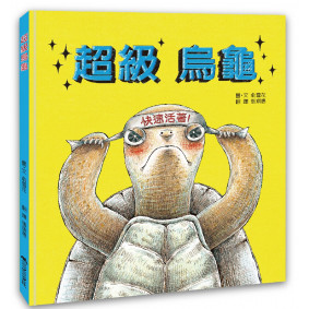 絕版_超級烏龜(轉二版)