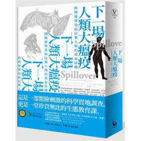 下一場人類大瘟疫