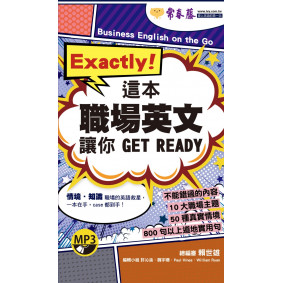 Exactly！這本職場英文讓你 GET READY+1MP3（口袋書，附防水書套）