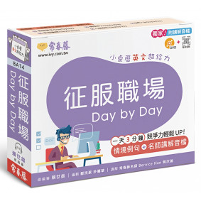 征服職場 Day by Day：小桌曆英文超給力系列（獨家名師專業講解＋365 天都好立線圈裝＋別緻外盒＋1 DVD＋QR Code隨時掃）
