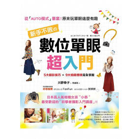 新手不敗的「數位單眼」超入門：5大攝影技巧×9大拍攝情境完全掌握