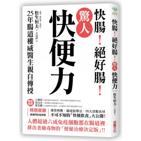 驚人「快便力」：快腸！絕好腸！25年腸道權威醫生親自傳授，排出老廢毒物的「便秘治療決定版」！