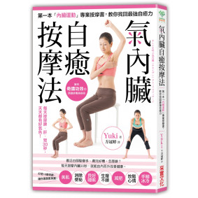 「氣內臟」自癒按摩法：每天按摩脾、肝、腎30秒，美肌、消除便秘、好眠、減肥，天天都有好氣色！