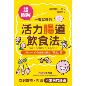 一看就懂的活力腸道飲食法【超圖解】：預防大腸癌、失智、過敏的「菌叢健康法」！