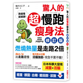 驚人的超慢跑瘦身法：「燃燒熱量」是走路2倍，連「運動白痴」都會愛上的運動！（修訂版）