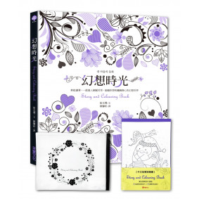 幻想時光【送幸運花圈夾鏈收納袋+愛幻想明信片套組】：拿起畫筆，一起進入花草x童趣x纏繞靜心的幻想世界