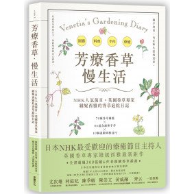 芳療香草‧慢生活：NHK人氣節目、英國香草專家親繪300張插畫＆精美圖，70種香草圖鑑 x 84道芳療手作 x 10個園藝技巧