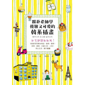 跟朴老師學優雅又可愛的韓系插畫