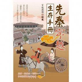 先秦穿越生存手冊