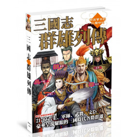 三國志群雄列傳