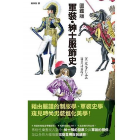 絕版_圖鑑版 軍裝、紳士服飾史