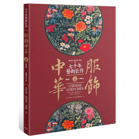 絕版_服飾中華（上）夏商周～隋唐五代之卷