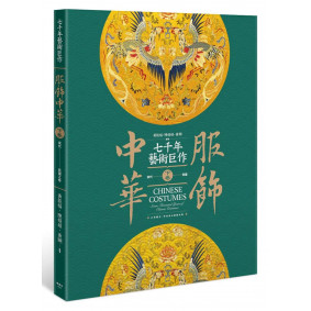 絕版_服飾中華（下）宋代～民國之卷