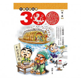 中華歷史三百故事2