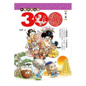 中華歷史三百故事 3