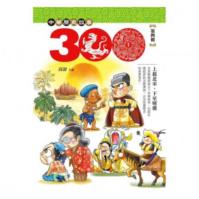 中華歷史三百故事 4