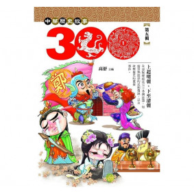 中華歷史三百故事 5