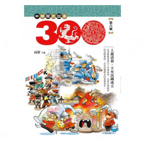 中華歷史三百故事6