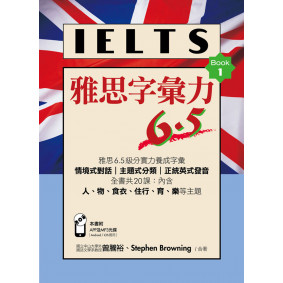 雅思字彙力6．5Book 1(附贈：iOS/Android適用APP＋英式發音MP3)