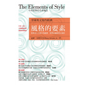 風格的要素：用英美人士的不朽經典學習正統的英文寫作
