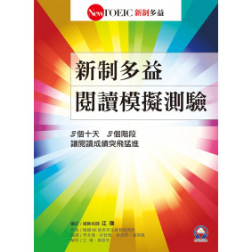 新制多益閱讀模擬測驗（首創音檔雲端化）