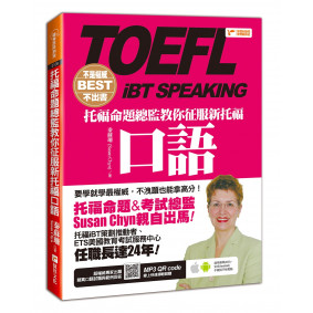 不是權威不出書：托福命題總監教你征服新托福口語（隨書附贈：權威專家出題擬真口語試題與範例回答MP3）