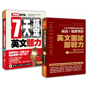 錄取率100%的外商求職必勝英文指南2 in 1（零基礎也不怕：七天搞定英文聽力＋英文面試即戰力）