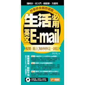生活必用英文E-mail複製貼上30秒抄完一封信，抄來抄去都抄這些！