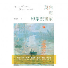 莫內與印象派畫家