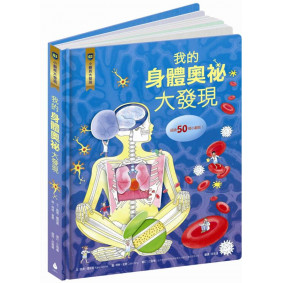 小翻頁大發現03 我的身體奧祕大發現