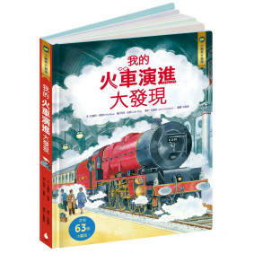 小翻頁大發現6：我的火車演進大發現
