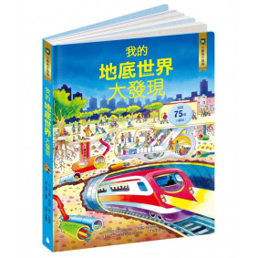 小翻頁大發現10 我的地底世界大發現