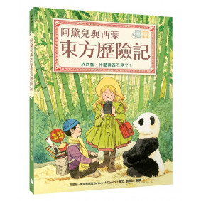 阿黛兒與西蒙東方歷險記 找找看什麼東西不見了