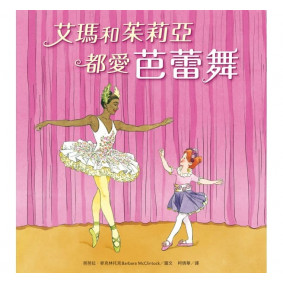 艾瑪和茱莉亞都愛芭蕾舞