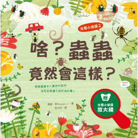生態小偵探2：啥？蟲蟲竟然會這樣？（附生態小偵探放大鏡）