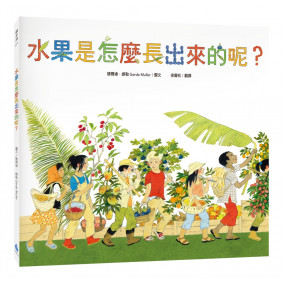 水果是怎麼長出來的呢？