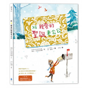 給  親愛的聖誕老公公（內附露西與聖誕老公公往返的 6 封手工信件）