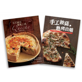 歐風人氣輕食套書（法式鹹派，優雅上桌暢銷紀念版Quiche  + 手工披薩，熱烤出爐）