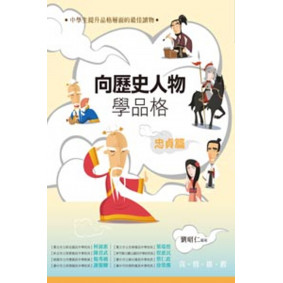 絕版_向歷史人物學品格‧忠貞篇