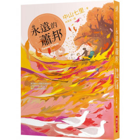 永遠的蕭邦