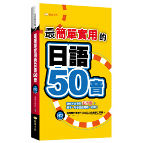 最簡單實用的日語50音